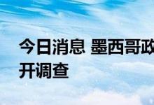 今日消息 墨西哥政府宣布将对前总统涅托展开调查