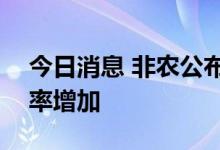 今日消息 非农公布后：7月加息75个基点概率增加