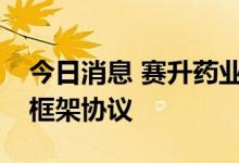 今日消息 赛升药业：与天广实签订战略合作框架协议