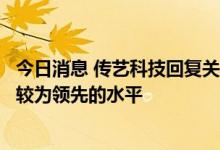 今日消息 传艺科技回复关注函：公司钠离子电池具备行业内较为领先的水平