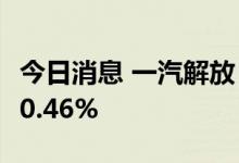 今日消息 一汽解放：本年累计销量同比下降70.46%