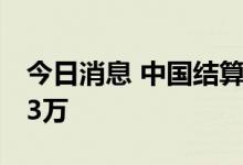 今日消息 中国结算：6月新增投资者数133.03万