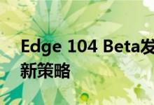 Edge 104 Beta发布：为企业用户引入诸多新策略