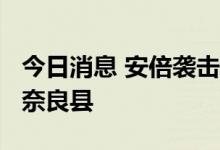 今日消息 安倍袭击案中被捕的男子42岁 来自奈良县