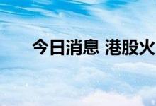 今日消息 港股火币科技盘中跌超20%