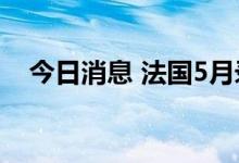 今日消息 法国5月录得纪录最大贸易逆差