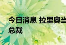 今日消息 拉里奥当选国际农业发展基金新任总裁