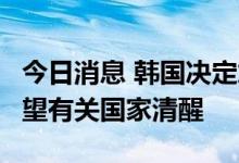 今日消息 韩国决定加强与北约合作，外交部：望有关国家清醒