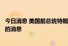 今日消息 美国前总统特朗普就安倍中枪表态：绝对是毁灭性的消息