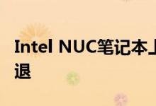 Intel NUC笔记本上自家显卡：性能断崖式倒退