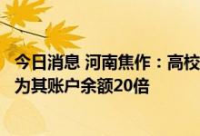 今日消息 河南焦作：高校毕业生购首套房，公积金可贷额度为其账户余额20倍