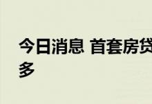 今日消息 首套房贷利率下调至4.25%地区增多