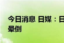 今日消息 日媒：日本前首相安倍晋三演讲时晕倒