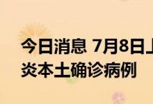 今日消息 7月8日上海新增社会面1例新冠肺炎本土确诊病例