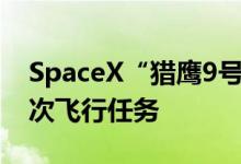 SpaceX“猎鹰9号”火箭完成创纪录的第13次飞行任务