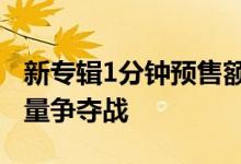 新专辑1分钟预售额500万 谁赢了周杰伦的流量争夺战