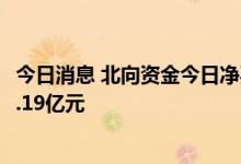 今日消息 北向资金今日净买入12.36亿元 净买入天齐锂业13.19亿元