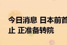 今日消息 日本前首相安倍中枪后心肺功能停止 正准备转院