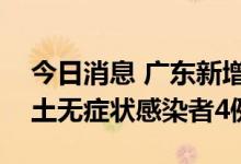 今日消息 广东新增本土确诊病例3例 新增本土无症状感染者4例