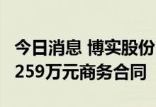 今日消息 博实股份：与恒力石化子公司签订5259万元商务合同