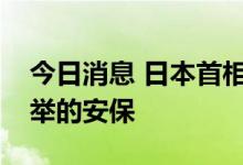 今日消息 日本首相岸田文雄要求加强对于选举的安保