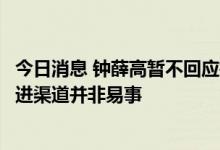 今日消息 钟薛高暂不回应推线下单独冰柜事宜，业内称专柜进渠道并非易事