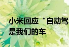 小米回应“自动驾驶车路试”：测试技术 不是我们的车