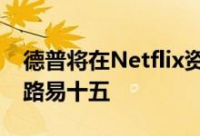 德普将在Netflix资助的法国电影挚爱中出演路易十五