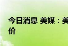 今日消息 美媒：美国及其盟友欲对俄石油限价