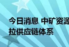 今日消息 中矿资源：氟化锂产品已进入特斯拉供应链体系