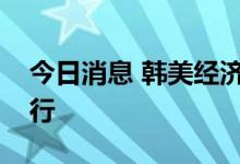 今日消息 韩美经济安全对话首会在华盛顿举行