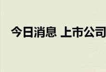 今日消息 上市公司回购增持提振市场信心