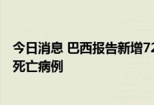 今日消息 巴西报告新增72050例新冠肺炎确诊病例和283例死亡病例