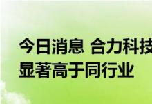 今日消息 合力科技：公司当前的滚动市盈率显著高于同行业