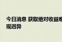 今日消息 获取绝对收益难度高 “公转私”基金经理业绩表现迥异