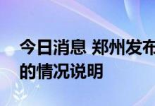 今日消息 郑州发布关于网上反映健康码异常的情况说明