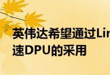 英伟达希望通过Linux基金会的OPI项目来加速DPU的采用