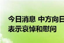 今日消息 中方向日本前首相安倍晋三的家属表示哀悼和慰问