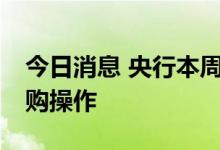 今日消息 央行本周连续五天进行30亿元逆回购操作