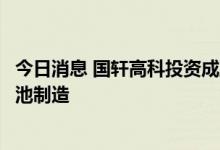 今日消息 国轩高科投资成立新能源科技公司，经营范围含电池制造