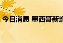 今日消息 墨西哥新增32,569例新冠肺炎病例