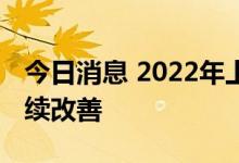 今日消息 2022年上半年全国生态环境质量持续改善