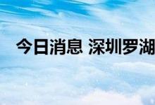 今日消息 深圳罗湖区一大厦划为高风险区