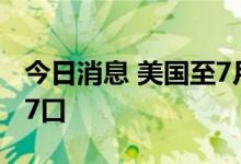 今日消息 美国至7月8日当周石油钻井总数597口