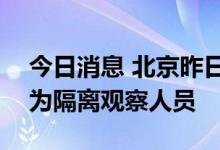 今日消息 北京昨日新增3例本土确诊病例 均为隔离观察人员