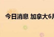 今日消息 加拿大6月减少工作岗位4.3万个