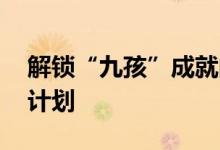 解锁“九孩”成就的马斯克 又有促进生育新计划