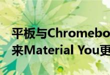 平板与Chromebook版Play商店在大修前迎来Material You更新