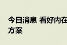 今日消息 看好内在价值 385家公司发布回购方案