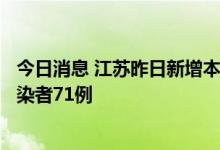 今日消息 江苏昨日新增本土确诊病例7例 新增本土无症状感染者71例